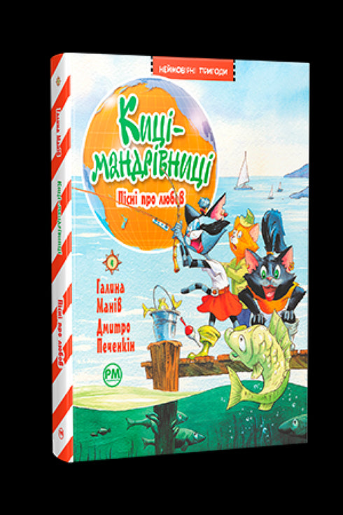 Gattine viaggiatrici. Canzoni d'amore (libro 4) - 9786178248819